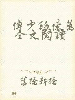 傅少的亿万甜妻 全文阅读