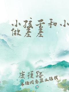 小孩子和小孩子做差差