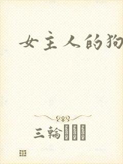 女主人的狗奴