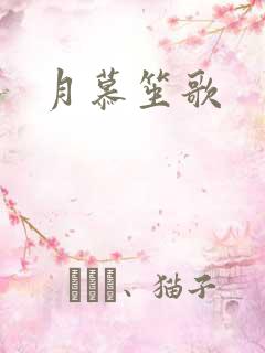 月慕笙歌