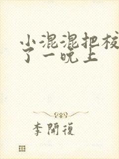 小混混把校草C了一晚上