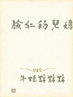 脸红的儿媳妇