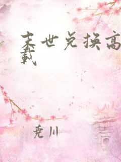 末世兑换高手下载