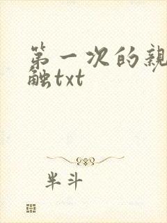 第一次的亲密接触txt