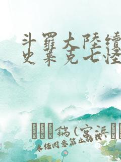 斗罗大陆续集之史莱克七怪成神之路枫华幻吟