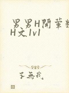 男男H开荤粗肉H文1v1