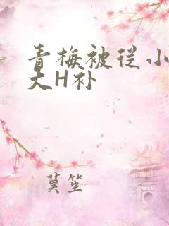 青梅被从小摸到大H补