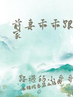 前妻乖乖跟我回家