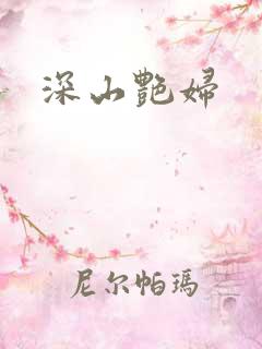 深山艳妇