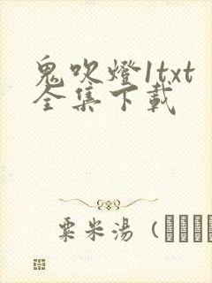鬼吹灯1txt全集下载