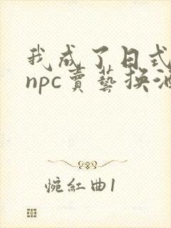 我成了日式游戏npc卖艺换酒