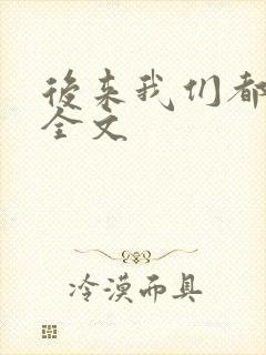 后来我们都哭了全文