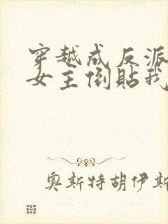 穿越成反派三个女主倒贴我