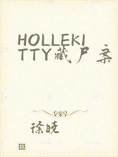 HOLLEKITTY藏尸案