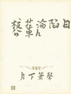 校花沦陷日记h公车h