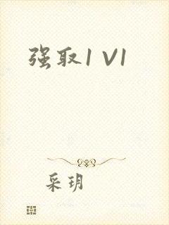 强取1 V1