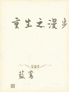 重生之漫步四时