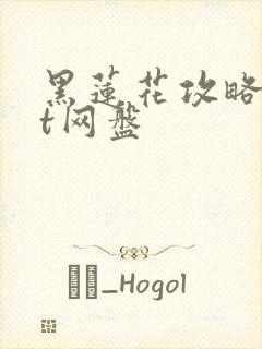 黑莲花攻略txt网盘