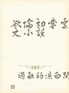 欲伦初尝云雨全文小说