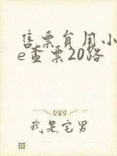 售票员用小xue查票20路