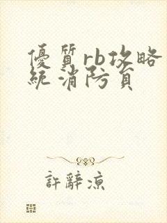 优质rb攻略系统消防员