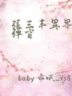 张三丰异界游无弹窗