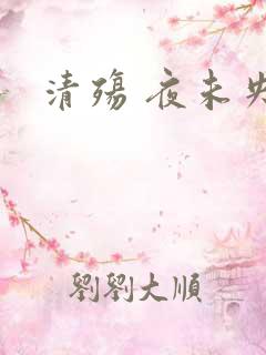 清殇 夜未央