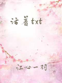 活着txt