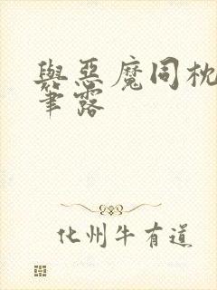 与恶魔同枕峰王笔露