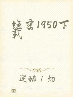 绝密1950下载