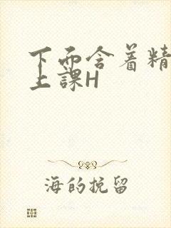 下面含着精子去上课H