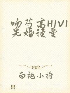 吻芍高H1V1先婚后爱