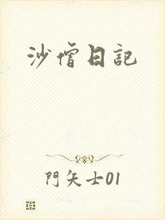 沙僧日记