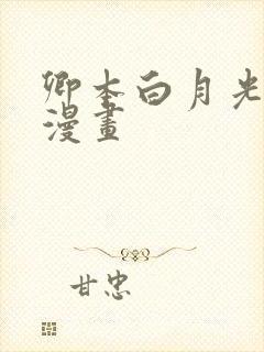 卿本白月光姜姒漫画