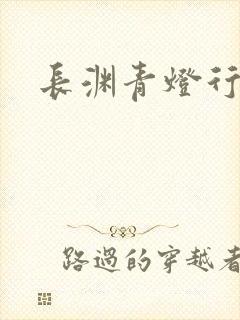 长渊青灯行肉段