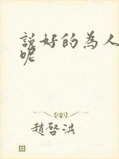 说好的为人师表呢