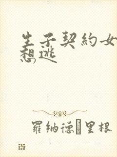 生子契约女人别想逃