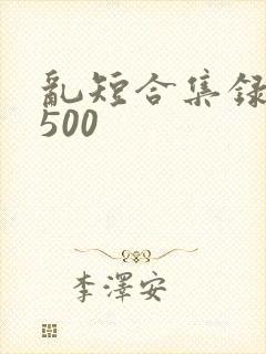 乱短合集录目伦500