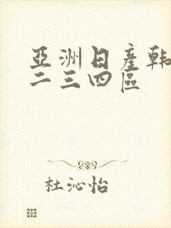 亚洲日产韩国一二三四区