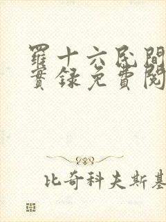 罗十六民间诡闻实录免费阅读