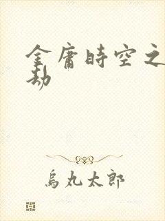 金庸时空之庄家劫