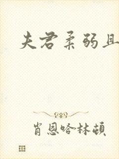 夫君柔弱且绿茶