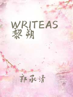 WRITEAS黎朔
