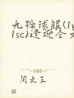 九号球服(1v1sc)逢迎全文阅读