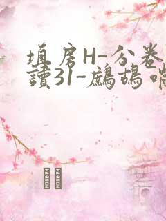 填房H-分卷阅读31-鹧鸪哨