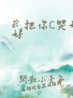 我把你C哭好不好