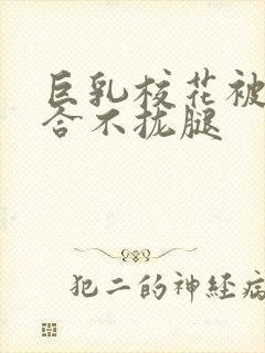 巨乳校花被C的合不拢腿