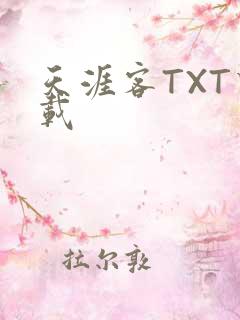 天涯客TXT下载