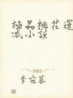 极品桃花运未删减小说