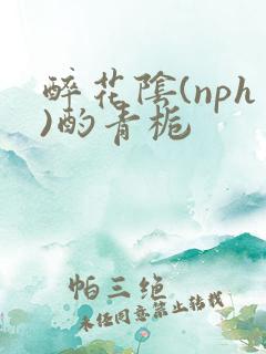 醉花阴(nph)酌青栀